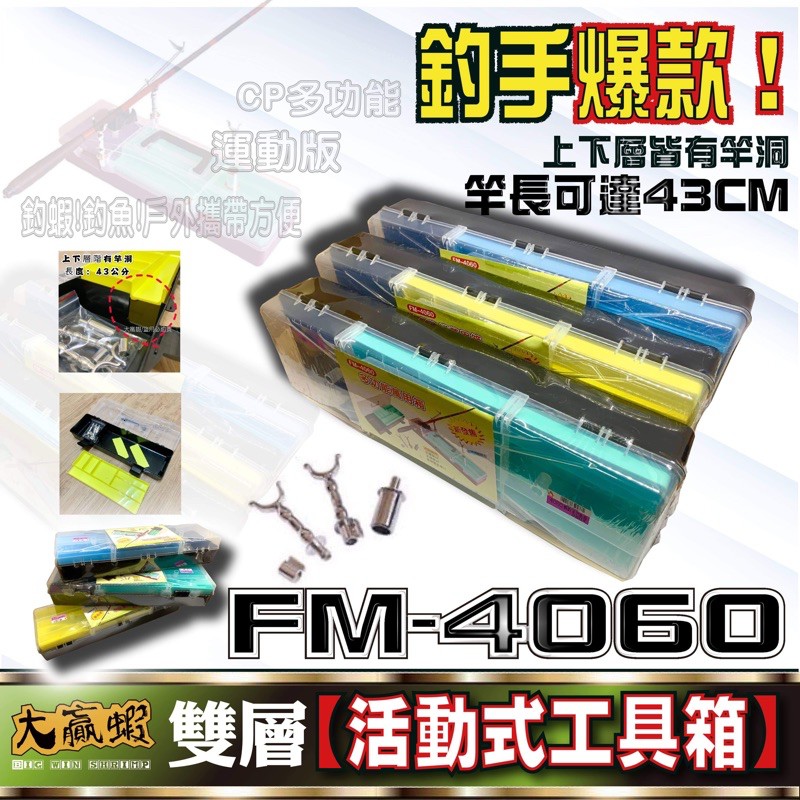 【大贏蝦釣具】釣蝦工具箱 FM 4060 活動式 架竿器 拆卸簡單 釣蝦 槍箱 工具盒 扁型工具箱 釣具工具盒 槍箱