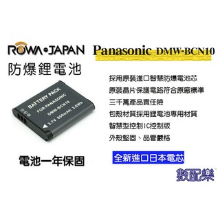 數配樂 ROWA 樂華 國際牌 BCN10 電池 DMC-LF1 LF-1 Leica C BP-DC14E 保固一年
