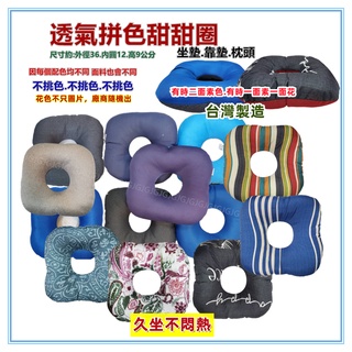佳冠附發票~臺灣製 透氣拼色甜甜圈坐墊靠墊枕頭 方型圓型坐墊 增高墊 腰枕 防痣瘡防褥瘡墊/圓形坐墊/產後墊長時間久坐