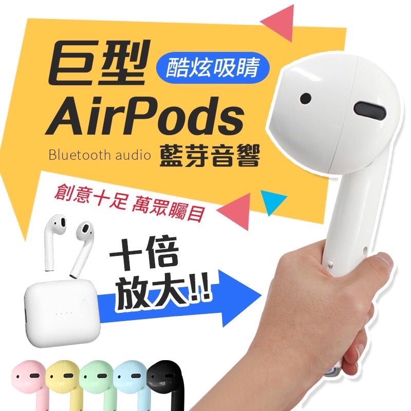 全新現貨特價！巨型AirPods藍牙音響 藍牙喇叭