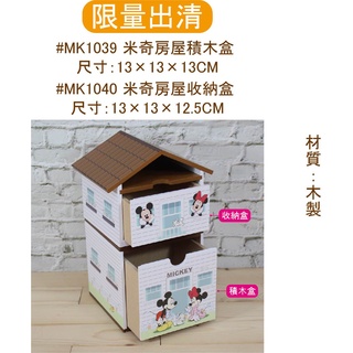 ☆MAMAGO☆ *限量出清* 米奇房屋積木盒 收納盒 迪士尼 積木盒 米奇 MK1039 MK1040
