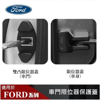 【酷碼數位】FORD 福特 KUGA FOCUS MONDEO RANGER Fiesta 車門車身 限位器保護蓋 組合