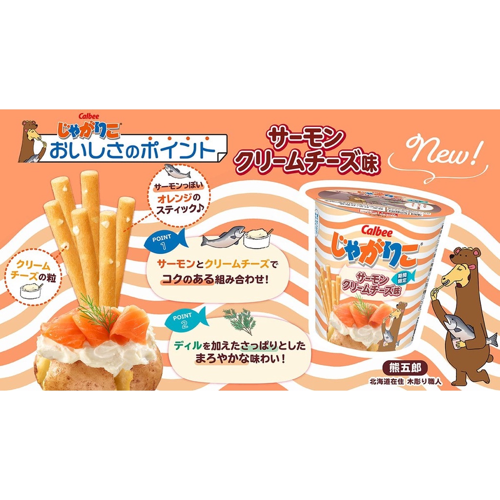 ✨日本限定✨Calbee卡樂比 期間鮭魚奶油起司口味薯條