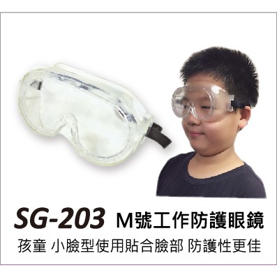 🔥現貨 新冠 流感疫情 防噴沫軟式透明眼鏡小臉適用）化學工作護目鏡（醫療防護）- 台灣製---逆導流氣孔設計