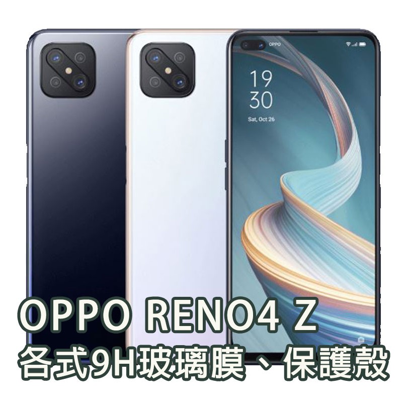 現貨 OPPO RENO4Z 各式保護貼 玻璃膜 手機貼膜 螢幕保護膜 鋼化膜 手機殼 保護殼 reno Z 4Z