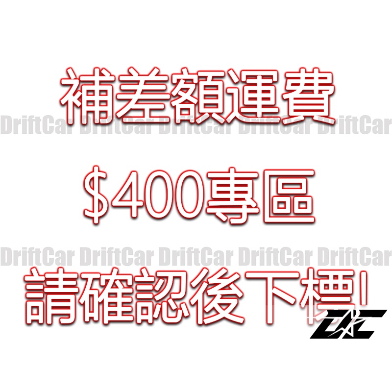 8DC 補運費專用賣場 $400專區 請聊聊確認後再行下單