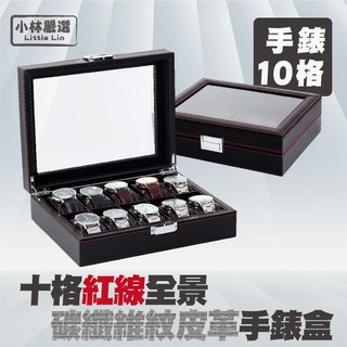 十格紅線全景碳纖維紋皮革手錶盒-黑 開立發票 臺灣出貨 收納 展示盒 首飾品盒 項鍊珠寶盒-小林嚴選128115