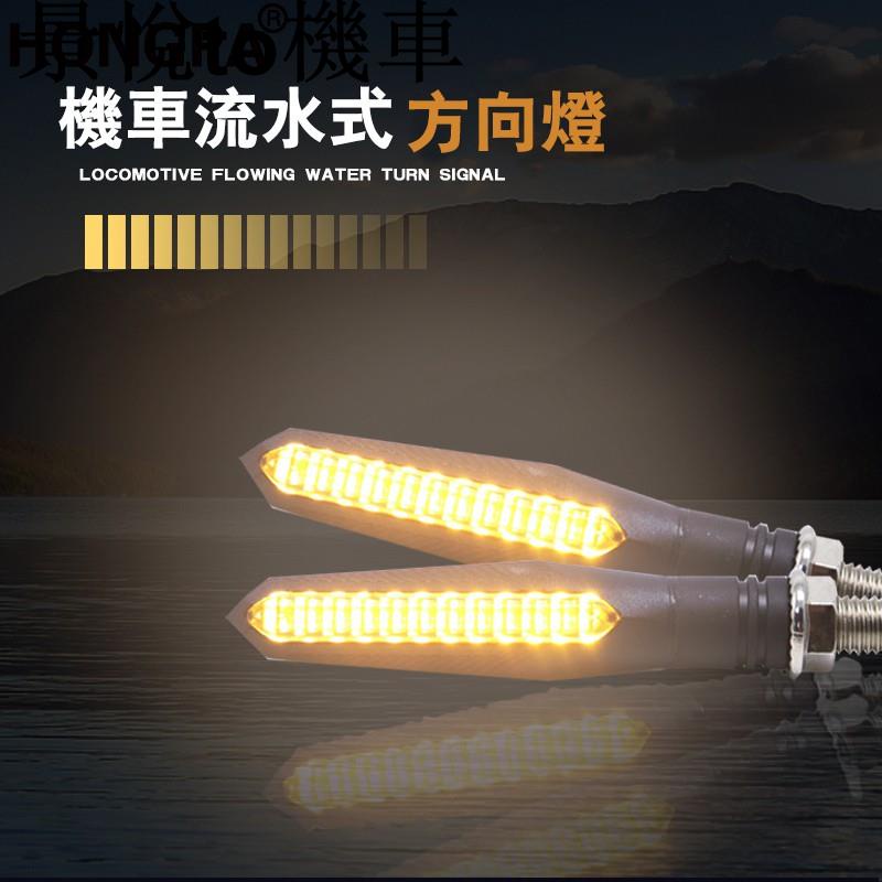 熱銷【HONGPA】流水方向燈 LED方向燈 小阿魯 Force 雷霆S R15 MT Z125 Z30