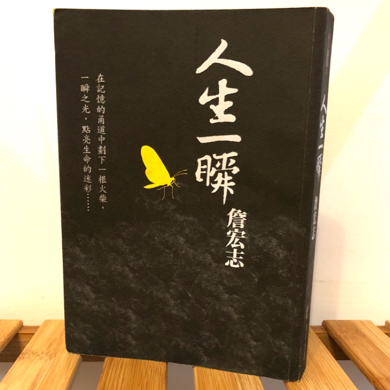 人生一瞬詹宏志作品 在記憶的甬道中劃下一根火柴 一瞬之光 點亮生命的迷彩 蝦皮購物
