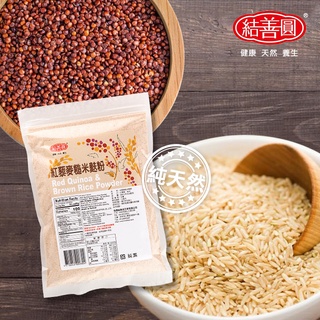 【結善圓】 紅藜麥糙米麩粉 250g 無糖｜純穀粉 紅藜麥 藜麥 糙米麩 穀粉｜金潤益