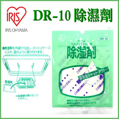 #特價#日本IRIS除濕劑DR-10密封桶飼料桶防潮包除濕包寵物飼料專用