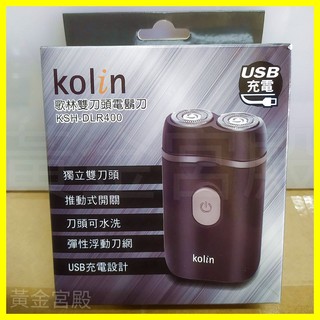 KOLIN歌林 USB充電式電動刮鬍刀 獨立雙刀頭 推動式開關 刀頭可水洗 彈性浮動刀網
