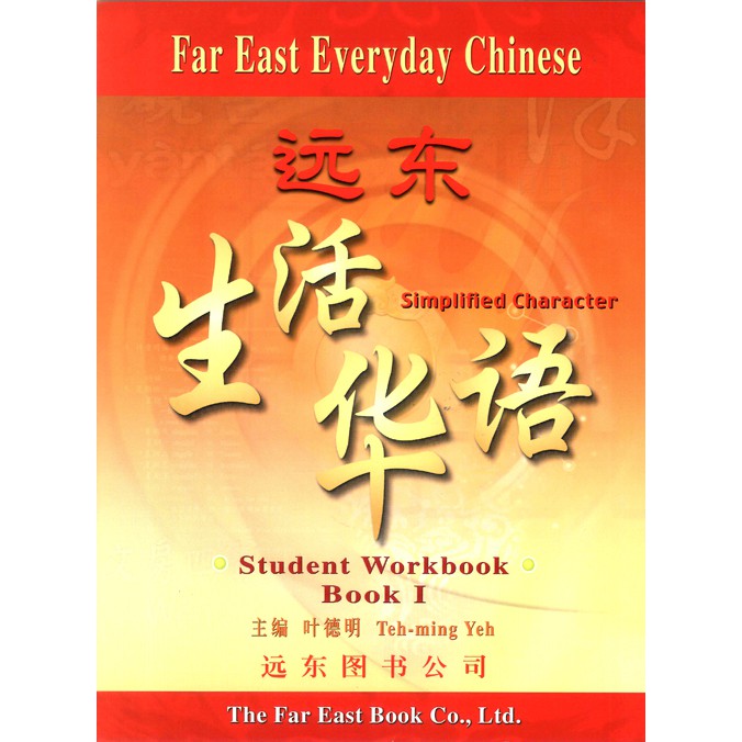 遠東生活華語 (第一冊) (簡體版) (學生作業本) /葉德明 Fareastbook遠東圖書