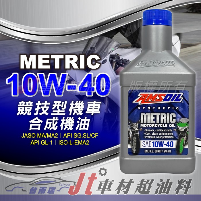 Jt車材 台南店 - 安索 AMSOIL METRIC MCF 4T 10W40 機車競技型合成機油 美國原裝