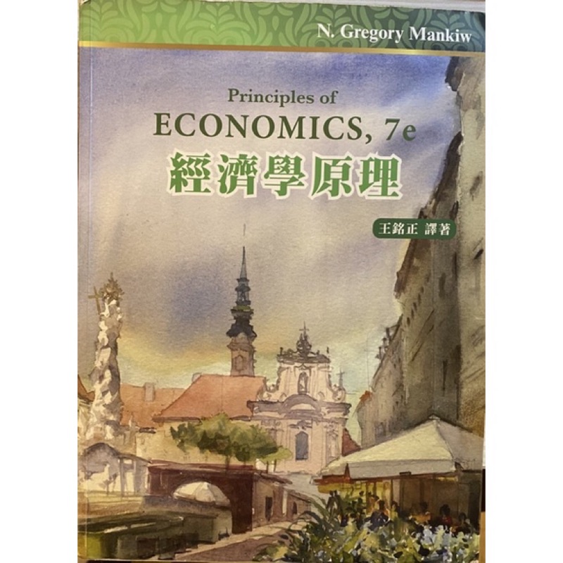 經濟學原理/中文書/第七版/王銘正 譯註