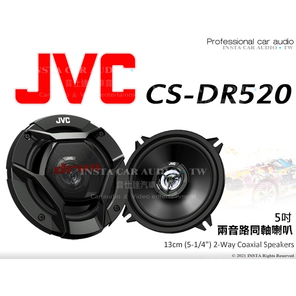 音仕達汽車音響 JVC CS-DR520 五吋兩音路同軸喇叭 5吋 2音路 二音路 車用喇叭 260W 公司貨