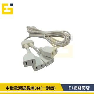 【在台現貨】3M延長線 中繼電源延長線 3M 一對四 電源延長插頭 三米 一分四接孔 延長線 電源延長線