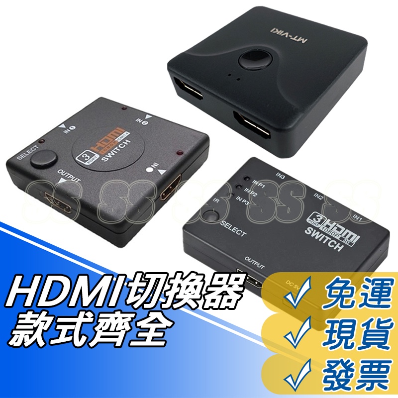 HDMI切換器 三進一出 5進1出 1進2出 免電源 3進1出 3口 轉接器 PS4 Switch 分配器 一分二