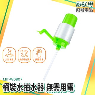 耐好用廠辦用品 自吸式抽水機 超低價 抽水器 辦公室桶裝水 出水器 桶裝水給水器 手壓式幫浦 MIT-WD807