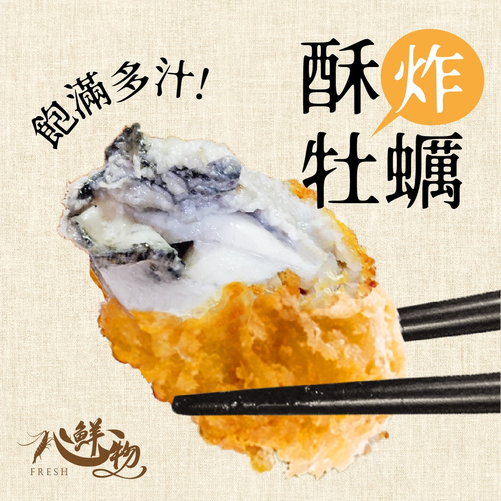 《心鮮物 fresh》日本酥炸大牡蠣/牡蠣/500g/炸物/金黃酥脆/冷凍海鮮/滿額免運/台南外送