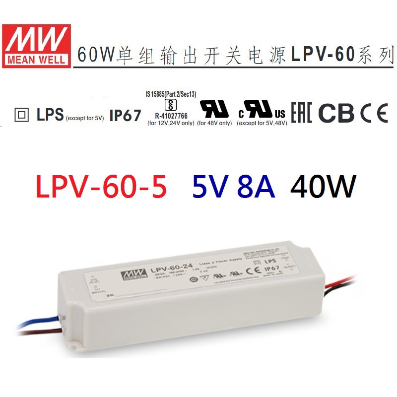 LPV-60-5 5V 8A 明緯 MW LED 防水變壓器 IP67  MEAN WELL原廠公司貨~全方位電料