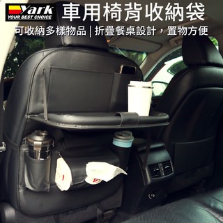 YARK車用椅背收納袋 (餐盤｜置物架｜面紙盒套｜車用托盤｜車用餐桌｜置物盤｜汽車餐桌｜車用餐盤｜多功能餐桌｜車用桌板)