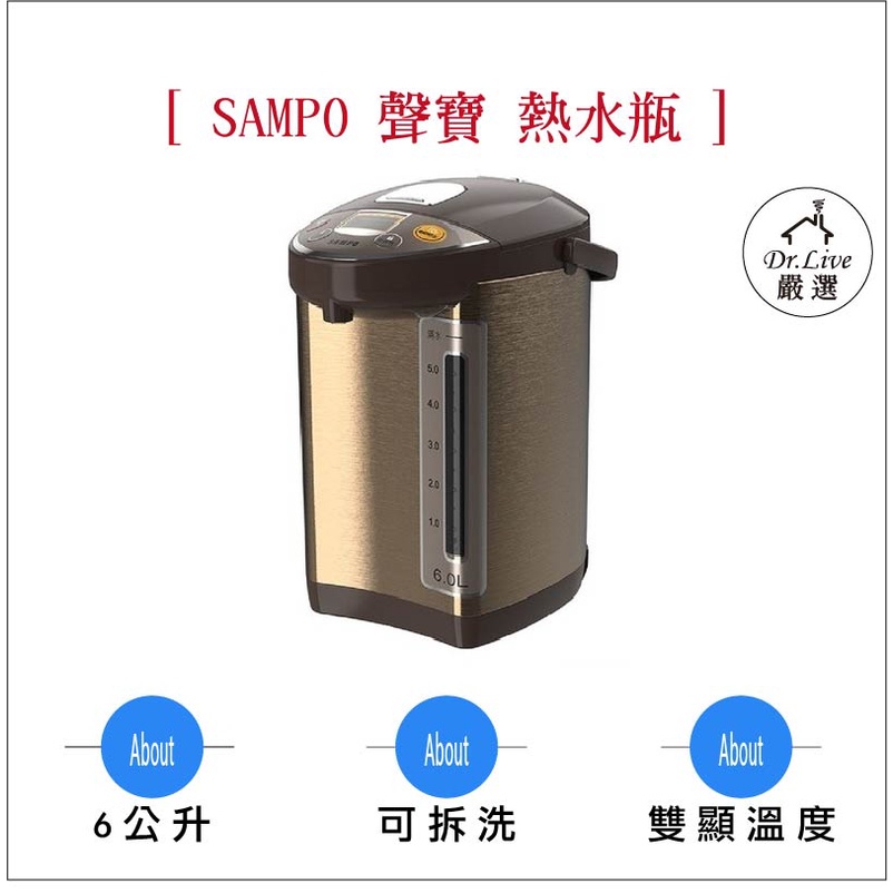 【最好購】加關注折10~SAMPO KP-PF60MT 聲寶 6L 溫控 電熱水瓶 熱水瓶 快煮壺