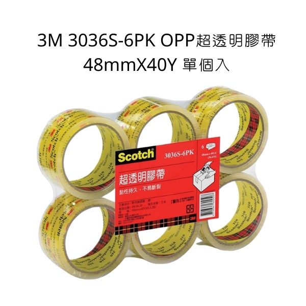 3M 3036S-6PK OPP超透明膠帶 48mmX40Y 單個入