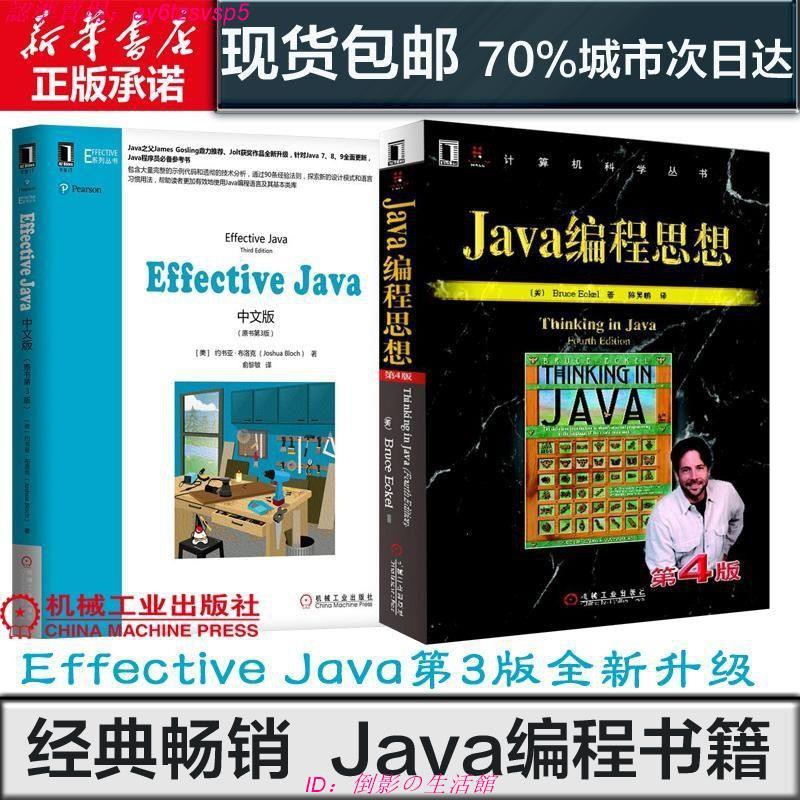 暢銷書籍java編程思想 第4版 Effective Java中文版 原書第3版 Java核心文學歷史理論技術 蝦皮購物