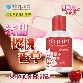 情非得已情趣 美國Sliquid Naturals Swirl 櫻桃香草 果味潤滑液 125ml