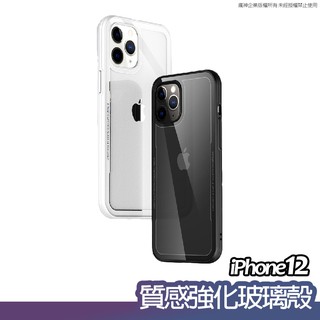 耐震質感玻璃殼 玻璃手機殼 手機保護殼 適用iPhone 13 12 pro max i12 mini 耐震防摔 透明殼