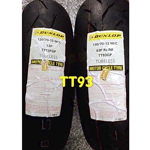 完工價【阿齊】登祿普 DUNLOP TT93 120/70-13 53P 130/70-13 63P 登陸普 登路普