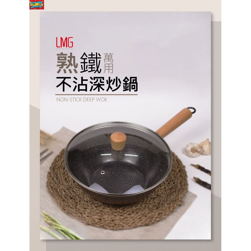 LMG熟鐵萬用不沾深炒鍋-24cm