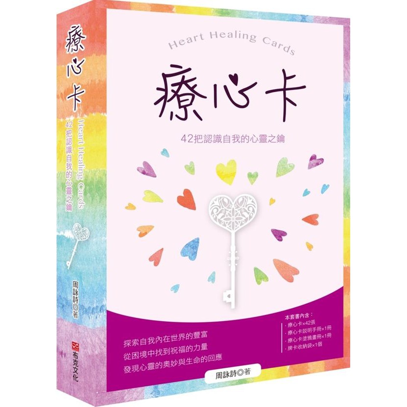 療心卡：42把認識自我的心靈之鑰/講師——周詠詩【城邦讀書花園】