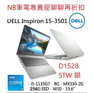 NB筆電專賣屋 全省 含稅可刷卡分期 聊聊再折扣 DELL Inspiron 15-3501-D1528STW 銀