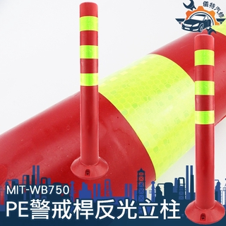 路障 PU反光防撞柱 防撞柱 分向柱 MIT-WB750「儀特汽修」黃紅警示柱