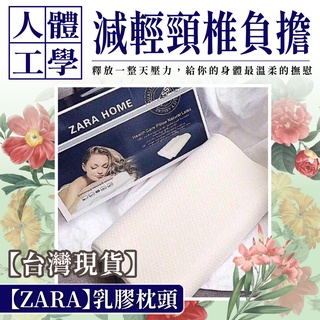 Zara Home【台灣現貨】乳膠枕 乳膠枕頭 人體工學 防蹣 防蟎 透氣 枕頭 枕心 枕