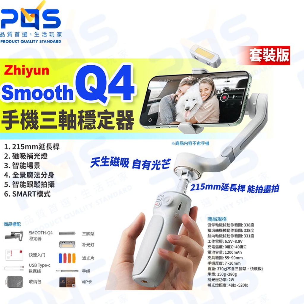 台南 PQS Zhiyun智雲 Smooth Q4手機三軸穩定器 套裝版 公司貨保固18個月 360度影片拍攝防抖