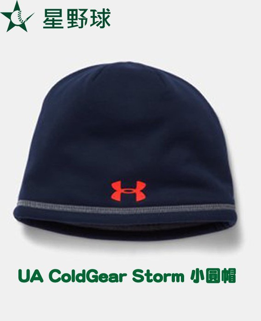 《星野球》Under Armour UA ColdGear Storm 小圓帽