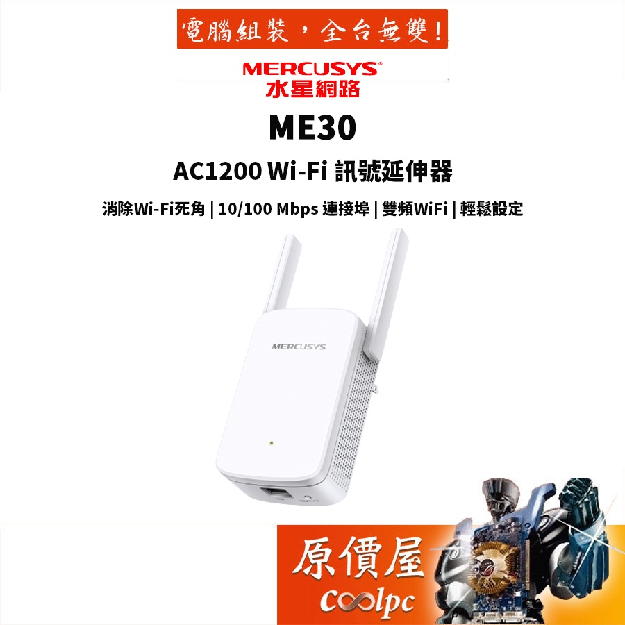 Mercusys水星網路 wifi 放大器 強波器 訊號增強器 ME30 AC1200 無線網路 wifi延伸器 原價屋