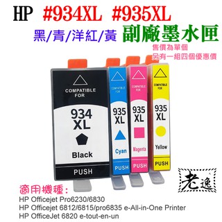 台灣本地 快速出貨＃HP #934XL 935XL 副廠墨水匣（黑/青/洋紅/黃、售價單個）＃Pro 6230