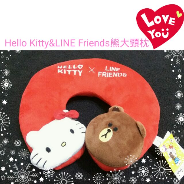 正版 凱蒂貓 Hello Kitty&amp;LINE Friends 熊大頸枕 U型枕 抱枕 午安枕 u型枕 汽車枕 靠枕