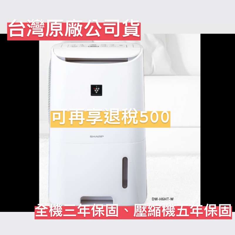 高仿錶sharp夏普 Dw H6ht W 6l自動除菌離子清淨除濕機 I 340487890 7292849099 Position 優惠推薦 2021年10月 蝦皮購物台灣