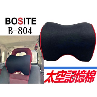 BOSTIE B-804 姿勢調整 慢回彈 太空記憶棉頸枕 骨頭頭枕 汽車靠枕 舒適頭枕 三明治網布 護頸 透氣頭枕