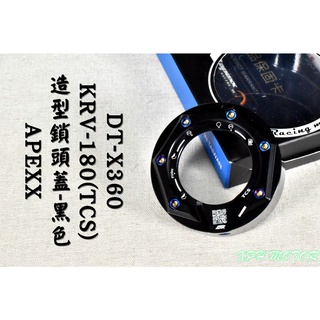 APEXX | 黑色 造型鎖頭蓋 彩鈦螺絲 鎖頭蓋 鑰匙蓋 鎖頭外蓋 適用於 KRV TCS版 DT-X360