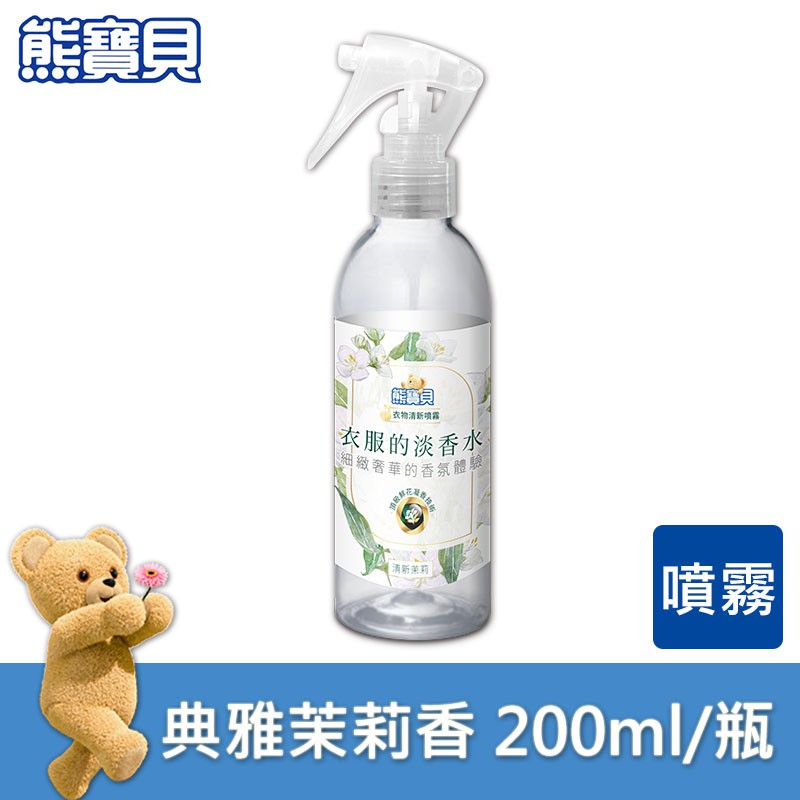 【熊寶貝】典雅茉莉衣物清新噴霧 200ml