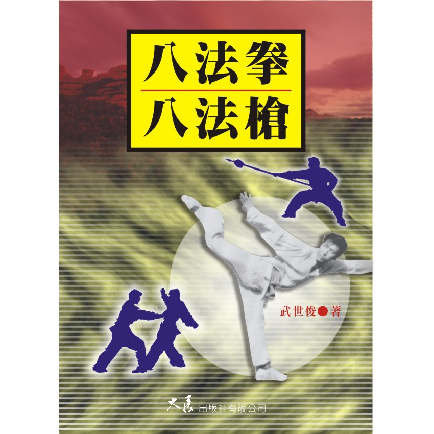 八法拳八法槍武世俊著 蝦皮購物