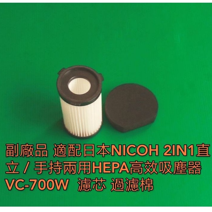 副廠 適配 日本NICOH 2IN1直立 / 手持兩用HEPA高效吸塵器VC-700W  濾芯 吸塵器配件