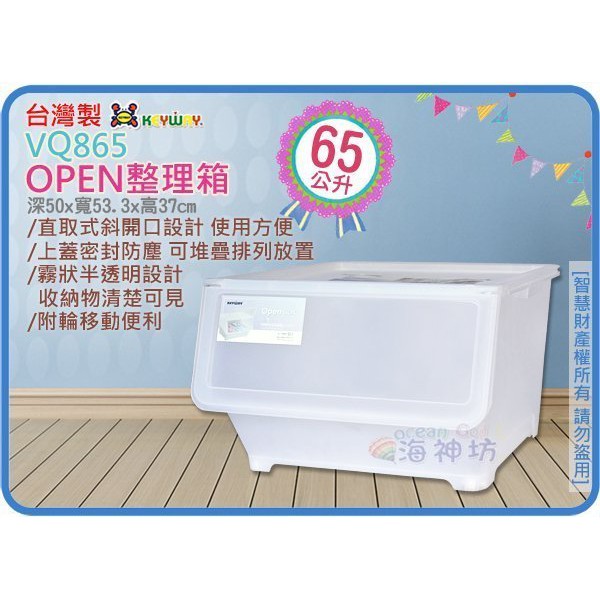 海神坊=台灣製 KEYWAY VQ865 OPEN整理箱 掀蓋收納箱 重疊箱前開分類箱衣物箱附蓋65L 3入1500免運