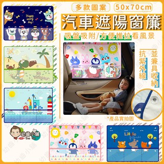 ✨幼齒小舖✨【臺灣快速出貨 】升級款 夏季汽車遮陽窗簾 車用防曬窗簾 多款造型遮陽布